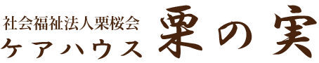 社会法人栗桜会　ケアハウス栗の実