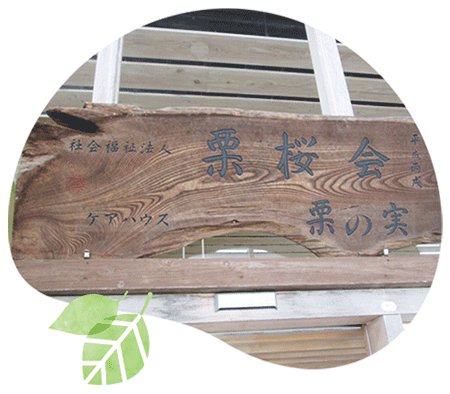 ケアハウス栗の実 法人案内