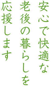 安心で快適な老後の暮らし