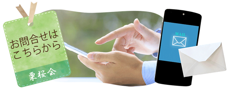 お問合せはこちら